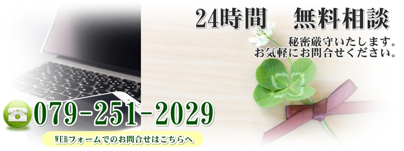 お問合せ　24時間無料相談　秘密厳守　079-251-2029